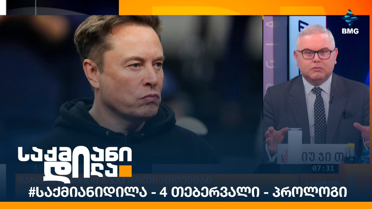#საქმიანიდილა - 4 თებერვალი - პროლოგი