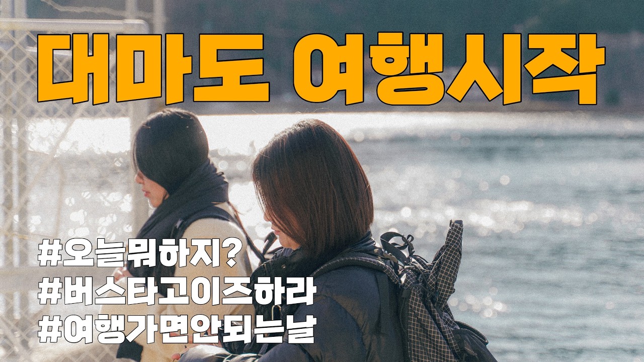 대마도 여행시작 (무계획대마도, 버스타고이즈하라, 대마도 여행하면 안되는날)