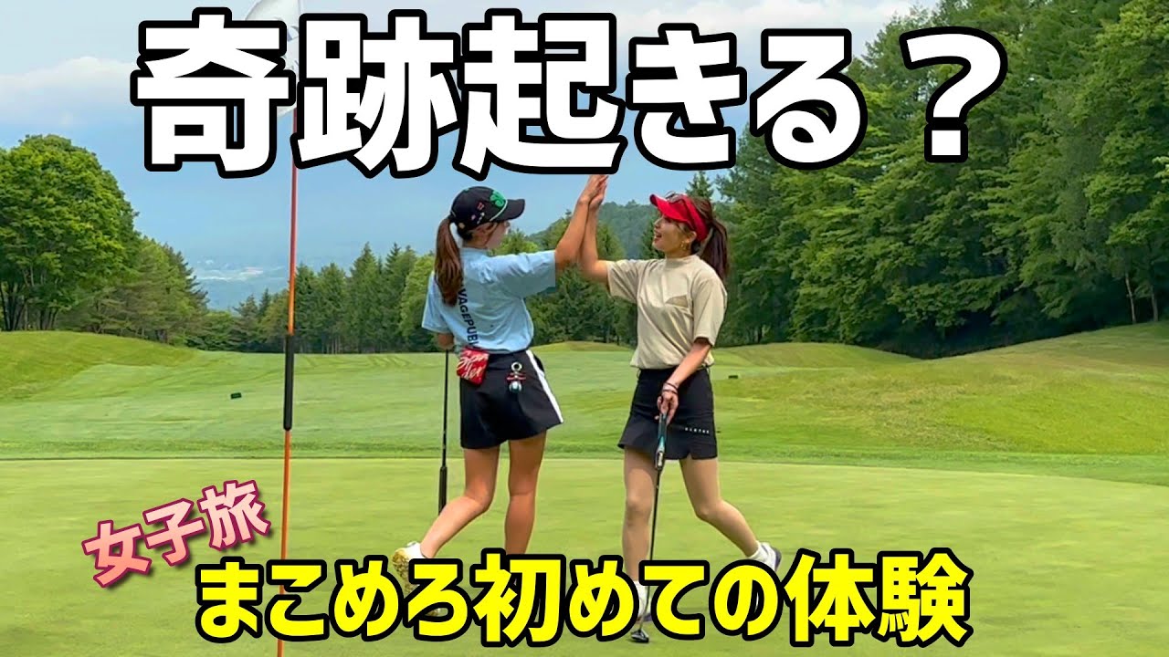 衝撃シーン満載！ｗ 二人の初ラウンドでとんでもないことが起きる！？【ゴルフラウンド】
