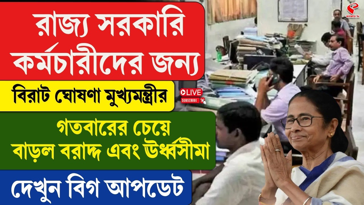 Government Employee | রাজ্য সরকারি কর্মচারীদের জন্য বিরাট ঘোষণা মুখ্যমন্ত্রীর