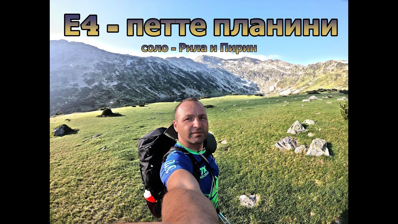 Е4 - петте планини /соло/