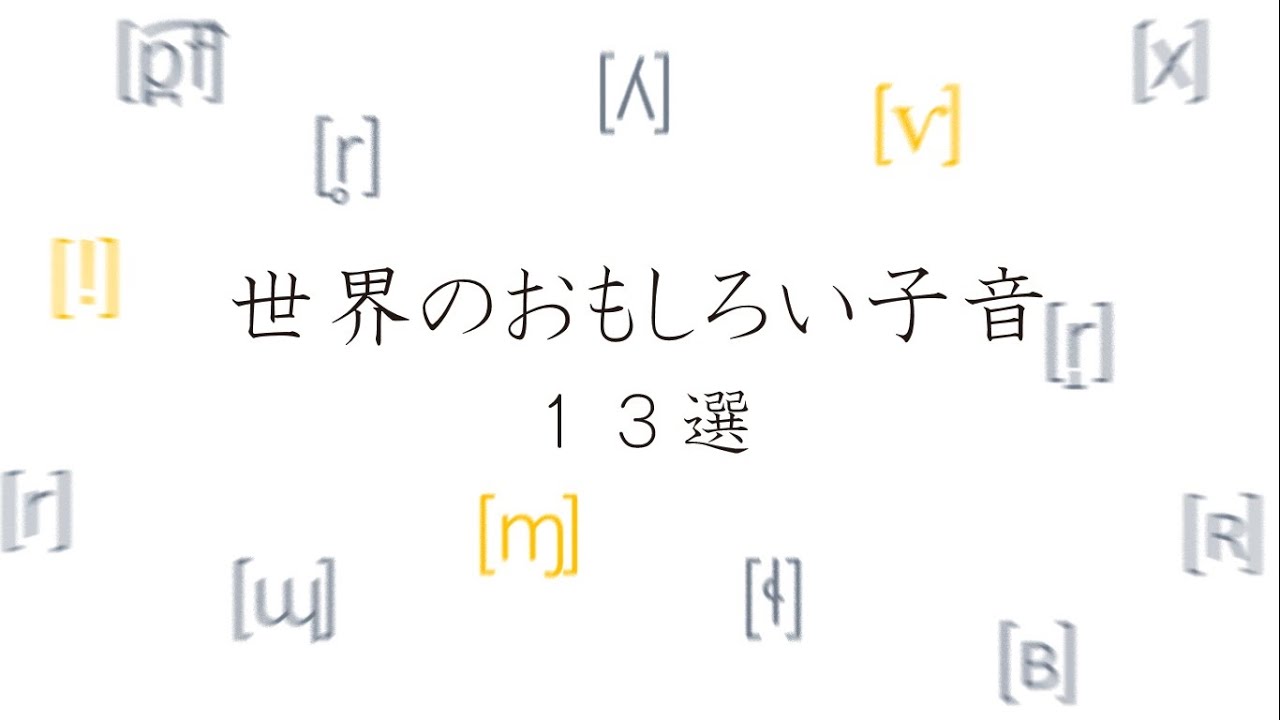 世界のおもしろい子音 １３選　13 interesting consonants with examples