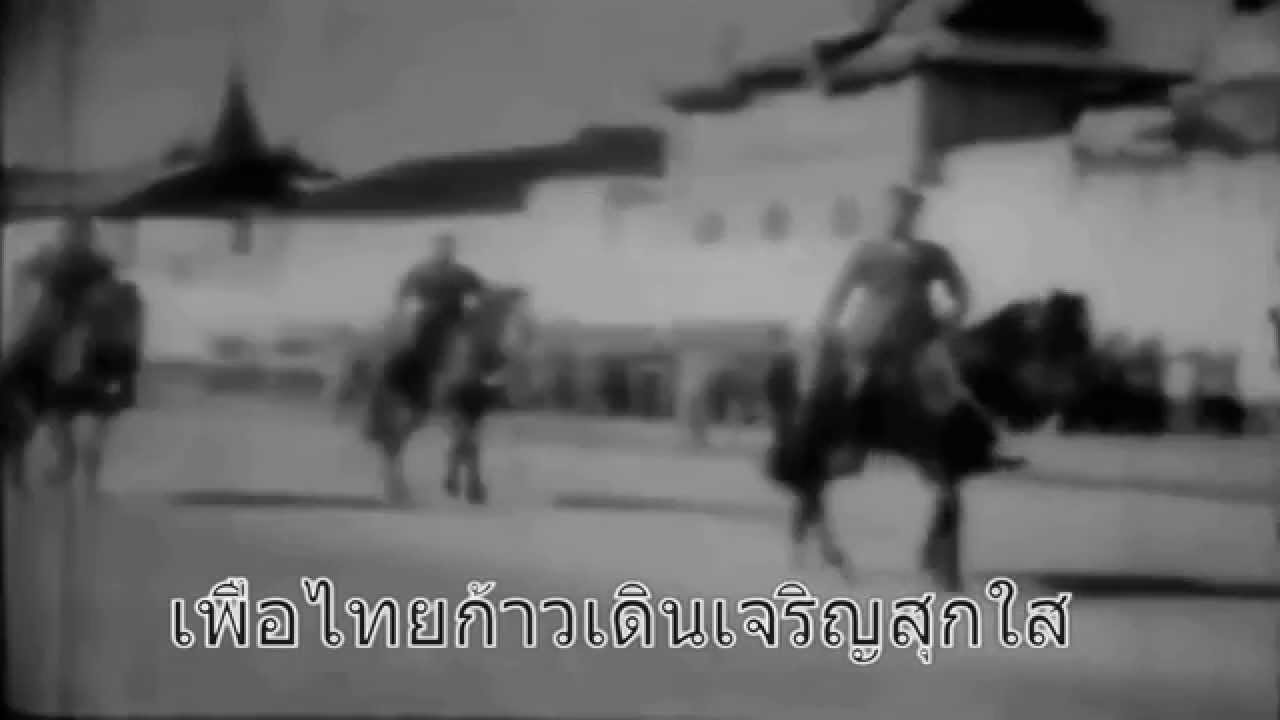 กองทัพไทย เพลงเพื่อนไทย หลวงวิจิตรวาทการ