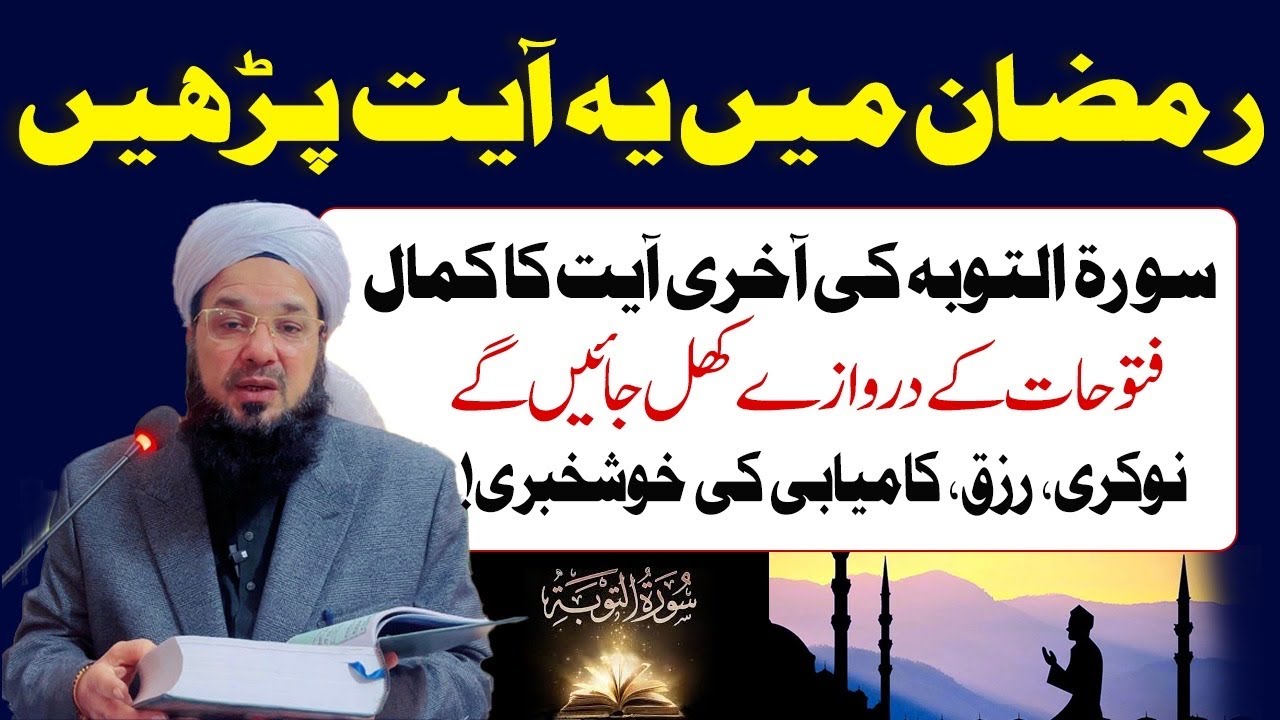 رمضان میں یہ آیت پڑھیں | سورۃ التوبہ کی آخری آیت کا کمال | رزق، نوکری اور کامیابی کی خوشخبری