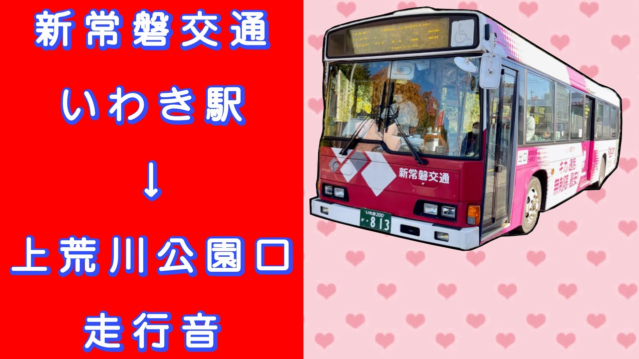 新常磐交通 いわき駅→上荒川公園口 走行音