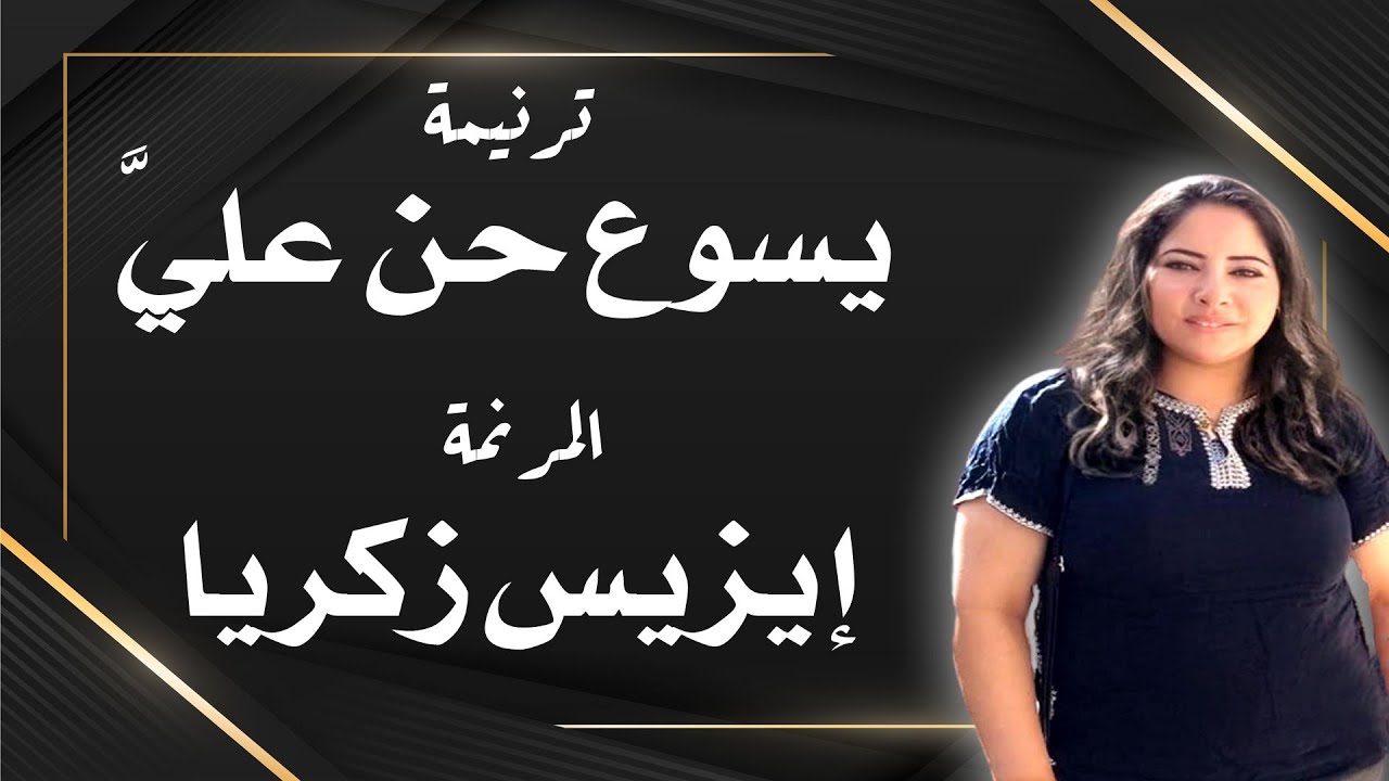 ترنيمة يسوع حن عليَّ المرنمة إيزيس زكريا باللهجة الصعيدية