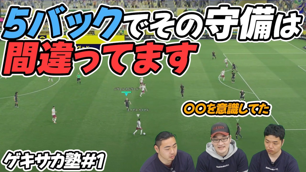 ポゼッション相手の守り方ではこれを気を付けろ！【eFootball/イーフト】ゲキサカ塾#1
