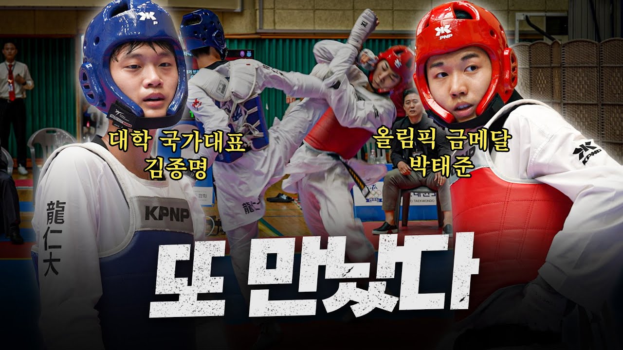 한국 태권도 'TOP 랭커'들이 전국체전 선발전에서 만나면 벌어지는 일ㅣ용인대 김종명(KIM Jongmyeong) vs 경희대 박태준(PARK Taejoon)