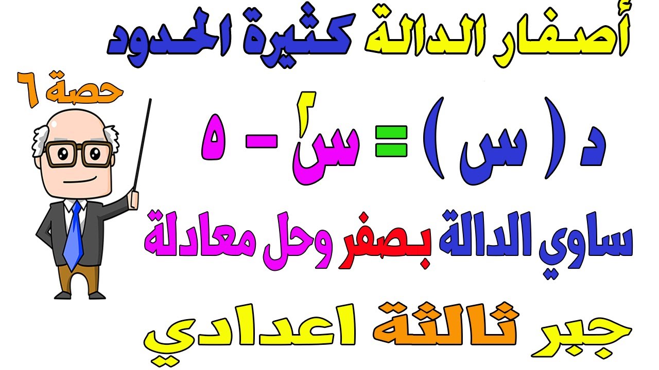 مجموعة اصفار الدالة كثيرة الحدود جبر للصف الثالث الاعدادي الترم الثاني | حصة 6