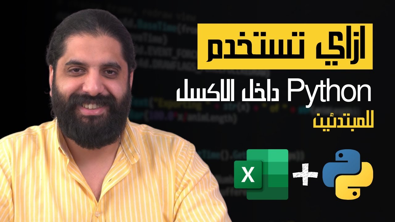 إزاي تستخدم بايثون في إكسل؟ الشرح للمبتدئين خطوة بخطوة!