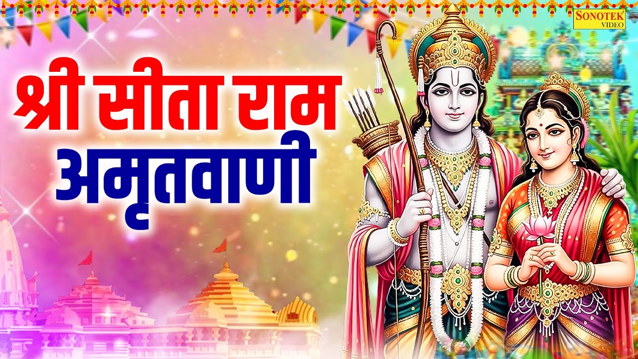 श्री सीता राम अमृतवाणी | राम भजन | 2026 Sita Ram Amritwani | Ram Bhakti Song