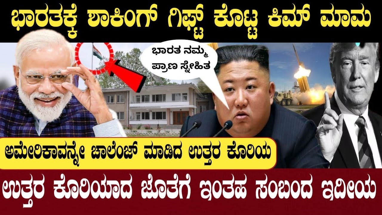 ಉತ್ತರ ಕೊರಿಯಾಗೆ ಎಂಟ್ರಿ ಕೊಡಲಿರುವ ಭಾರತ | Indian Embassy Opened in North Korea | Think Forever 