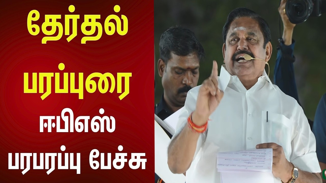 பெருந்துறை & பவானி சட்டமன்ற தொகுதிகள் EPS-யின் தேர்தல் பிரச்சாரம் #admk #election2026