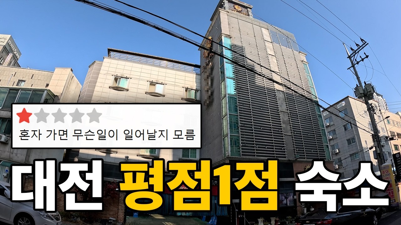 혼자 가면 무슨 일이 생길지 모른다는 대전 평점 1점 숙소는 어떻게 생겼을까?