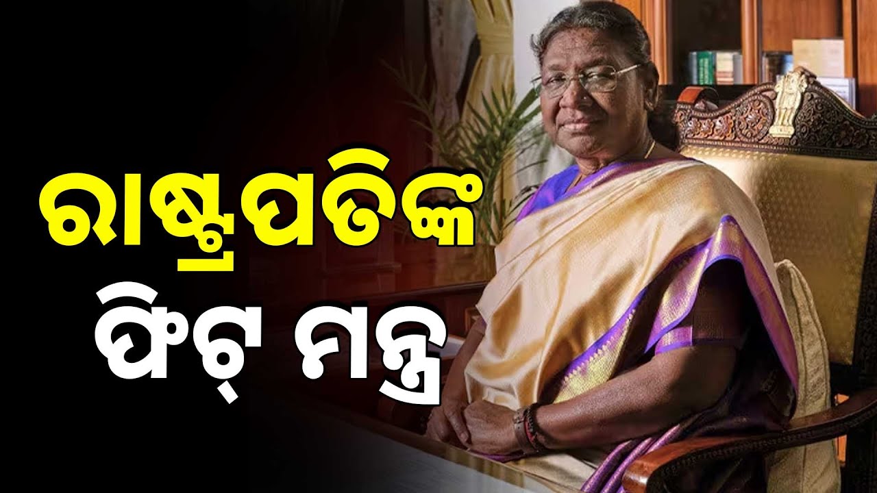 ନିଜ ଜନ୍ମମାଟି ମୟୂରଭଞ୍ଜରେ ରାଷ୍ଟ୍ରପତି ଦ୍ରୌପଦୀ ମୁର୍ମୁ  | Droupadi Murmu