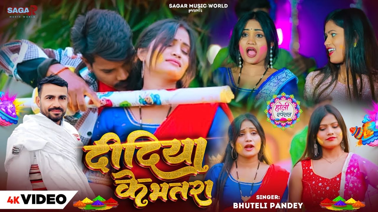 #video | Didiya Ke Bhatara | Bhuteli Pandey New Song | दीदिया के भतरा | New Bhojpuri Holi Song 2026
