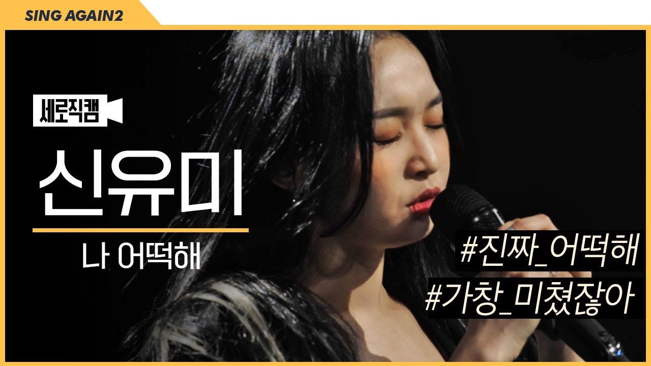[1열 직캠🎥] 나 어떡해 무대가 이렇게 돌아(?)버리면...🤩🤩 가수 신유미 '나 어떡해' | 싱어게인2