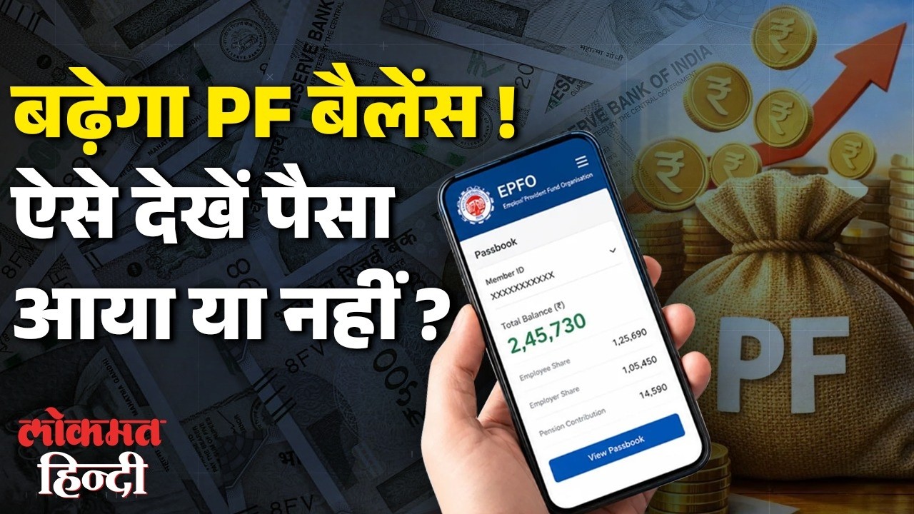 PF Balance में जुड़ रहा है  8.25% Interest, ऐसे Check करें आपके खाते में जमा हुआ या नहीं? |EPFO