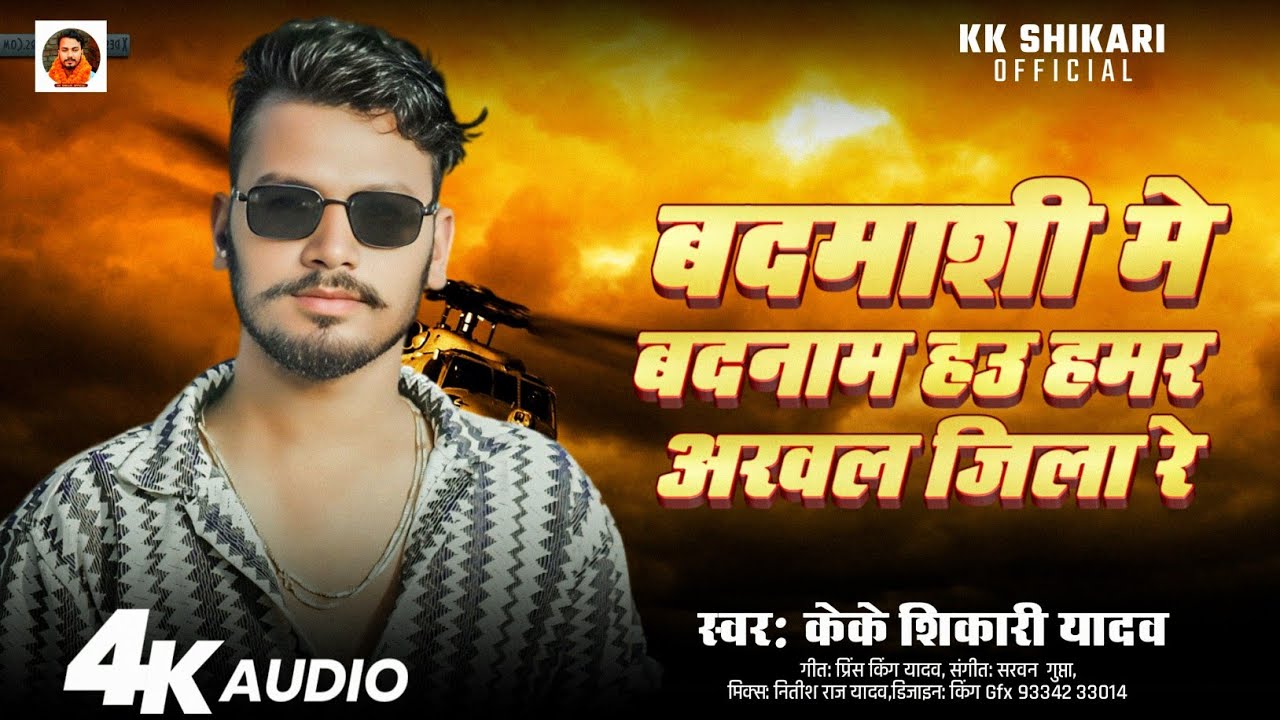 #Viral Song | बदमाशी मे बदनाम हउ हमर अरवल जिला रे | #KK_Shikari_Yadav | #NewBhojpuriSong2025