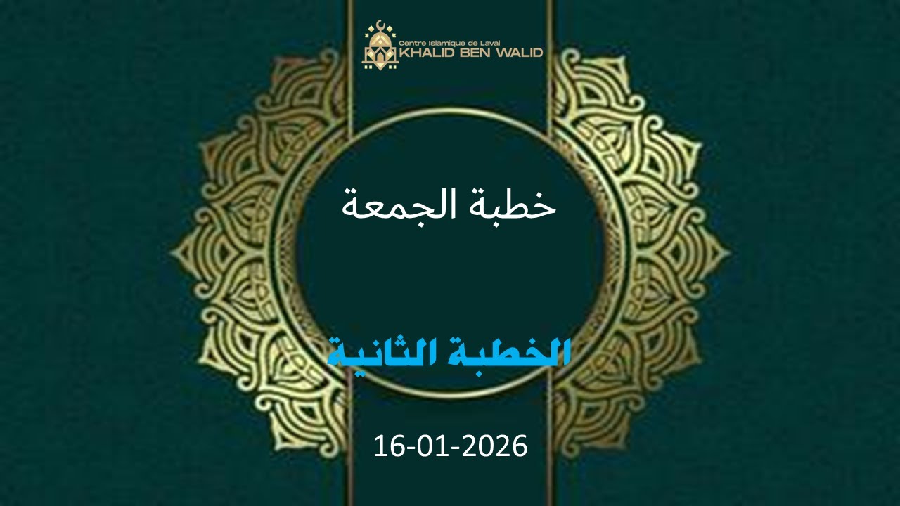 خطبة الجمعة : الخطبة الثانية