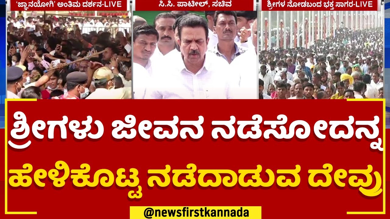 Siddeshwara Swamiji: ಶ್ರೀಗಳು ಜೀವನ ನಡೆಸೋದನ್ನ ಹೇಳಿಕೊಟ್ಟ ನಡೆದಾಡುವ ದೇವರು | Vijayapura |@newsfirstkannada