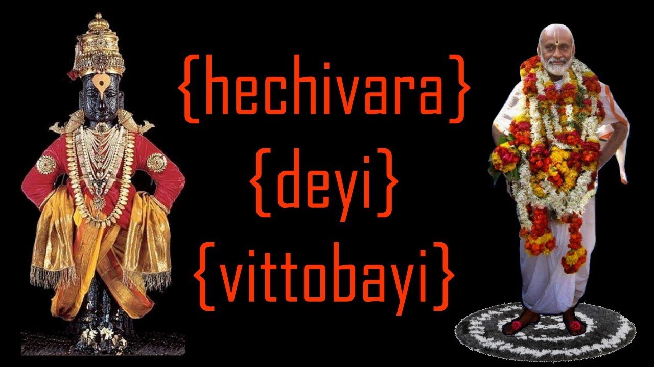 Hechi vara Deyi Vittobayi | Marati Abhang Composed by Sri Sri Krishnapremi Swamigal
