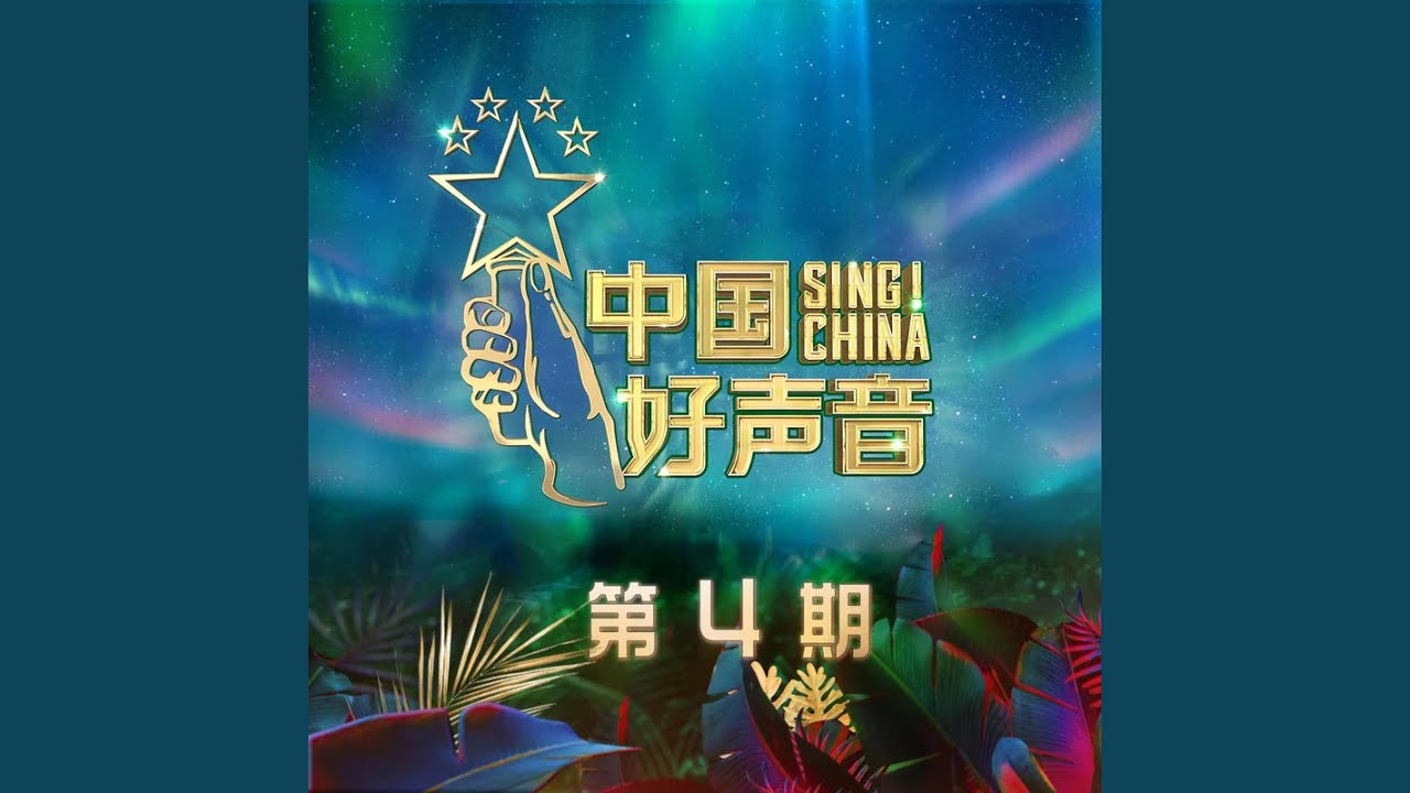 清白之年 (Live)
