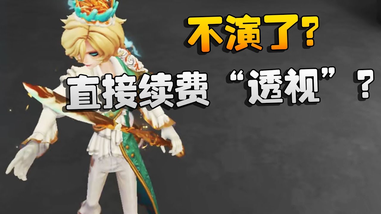 不演了？直接续费“透视”？沙龙夜宵杯 | Identity V | アイデンティティV