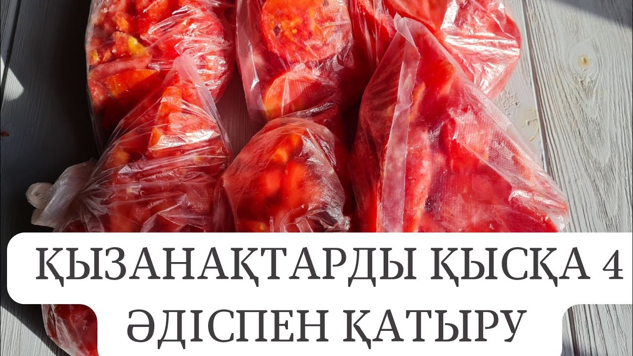 Қызанақты қатыру. Заморозка помидоров.