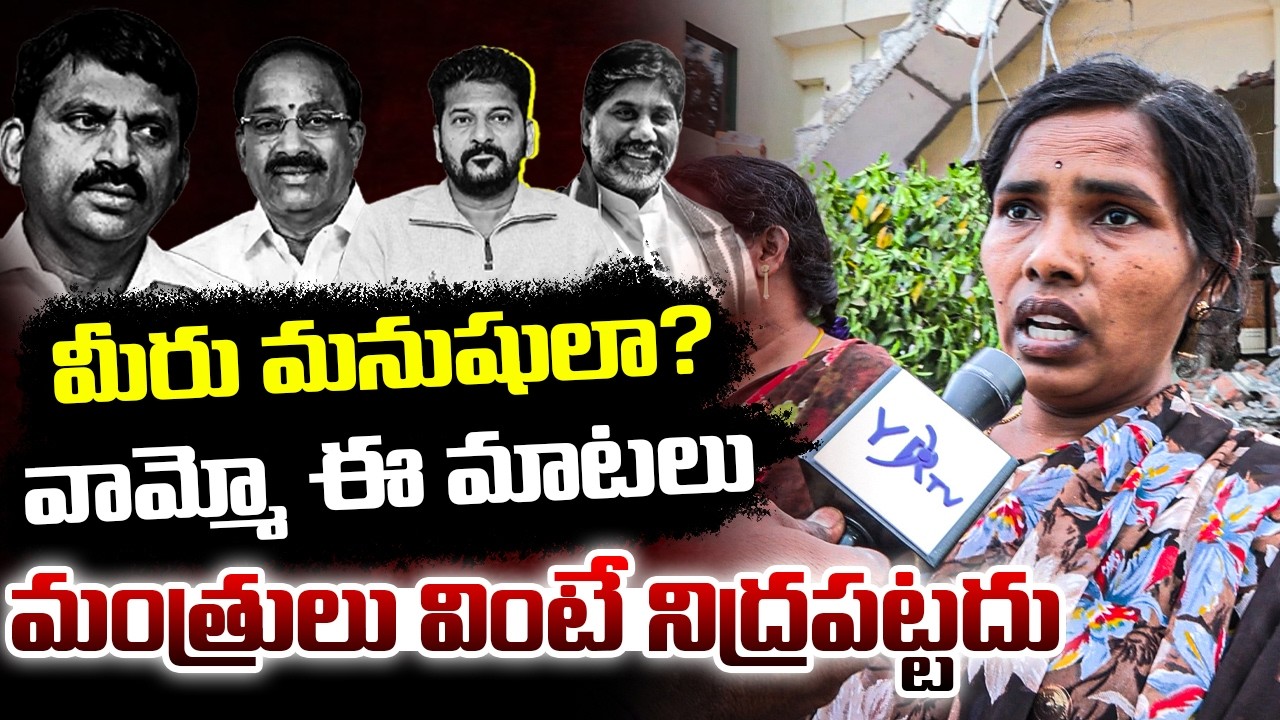 శివమెత్తిన ఖమ్మం బాధితురాలు😡🔥|| Khammam Victim Fires On Ministers || YR TV TELUGU
