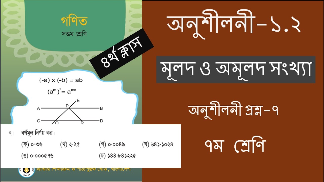 মূলদ ও অমূলদ সংখ্যা||অনুশীলনী-১.২||Chapter-1.2||৭ম শ্রেণি গনিত|| ১ম অধ্যায়