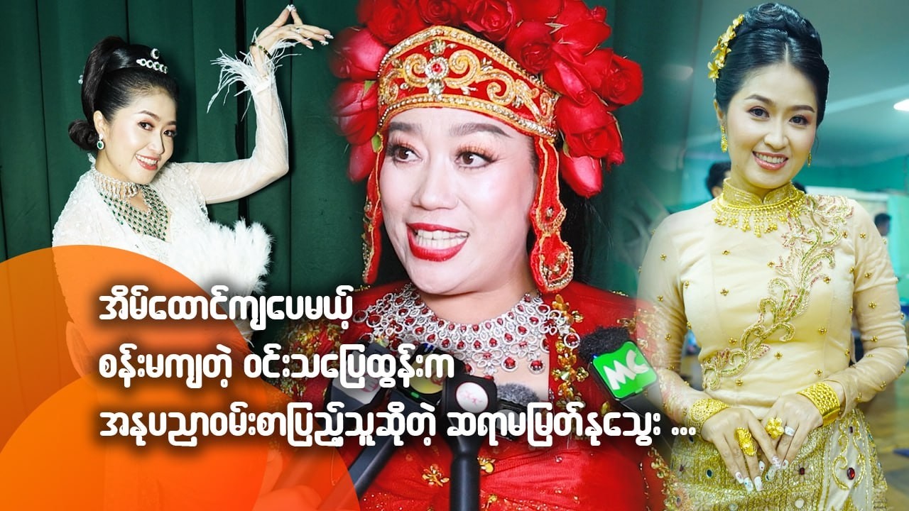 အိမ်ထောင်ကျပေမဲ့ စန်းမကျတဲ့ဝင်းသပြေထွန်းကအနုပညာဝမ်းစာပြည့်သူပါဆိုတဲ့