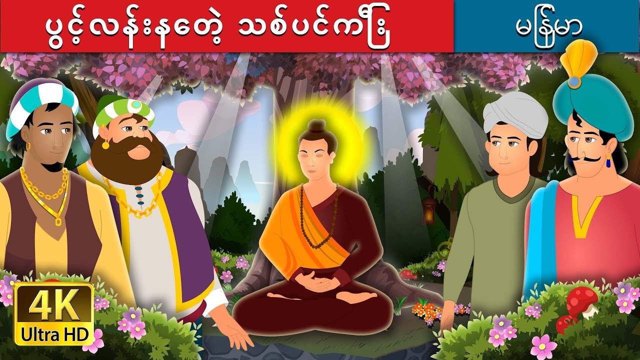 ပွင့်လန်းနေတဲ့ သစ်ပင်ကြီး | The Blossom Tree Story | ကာတြန္းဇာတ္ကား | | @MyanmarFairyTales