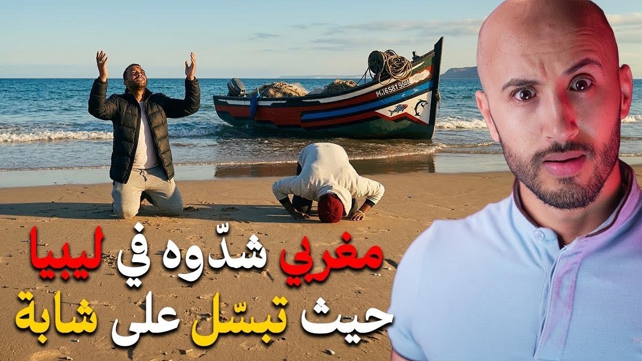 مشى لليبيا باش يهاجر لإيطاليا❌ملي خرج للحانوت عجباتو شابة وبغى نمرتها، ووقع اللي وقع‼️