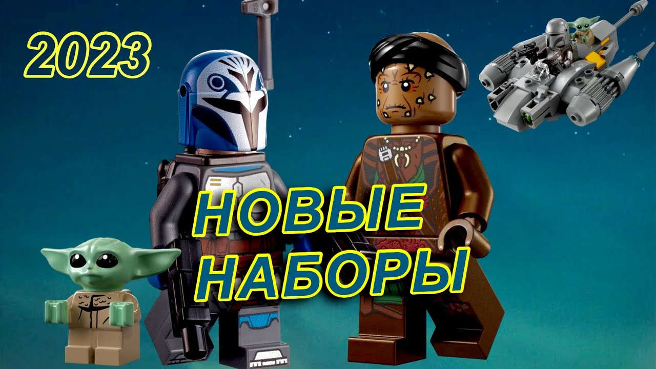 Весенние Новинки LEGO STAR WARS 2023 | ОФФИЦИАЛЬНЫЕ ИЗОБРАЖЕНИЯ (75356, 75346, 75363)