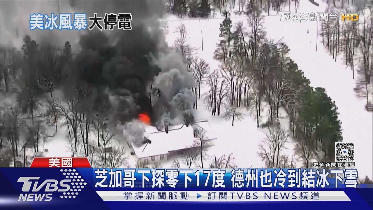 美國凍到像冰庫! 百萬戶大停電 至少8人被凍死｜TVBS新聞 @TVBSNEWS02