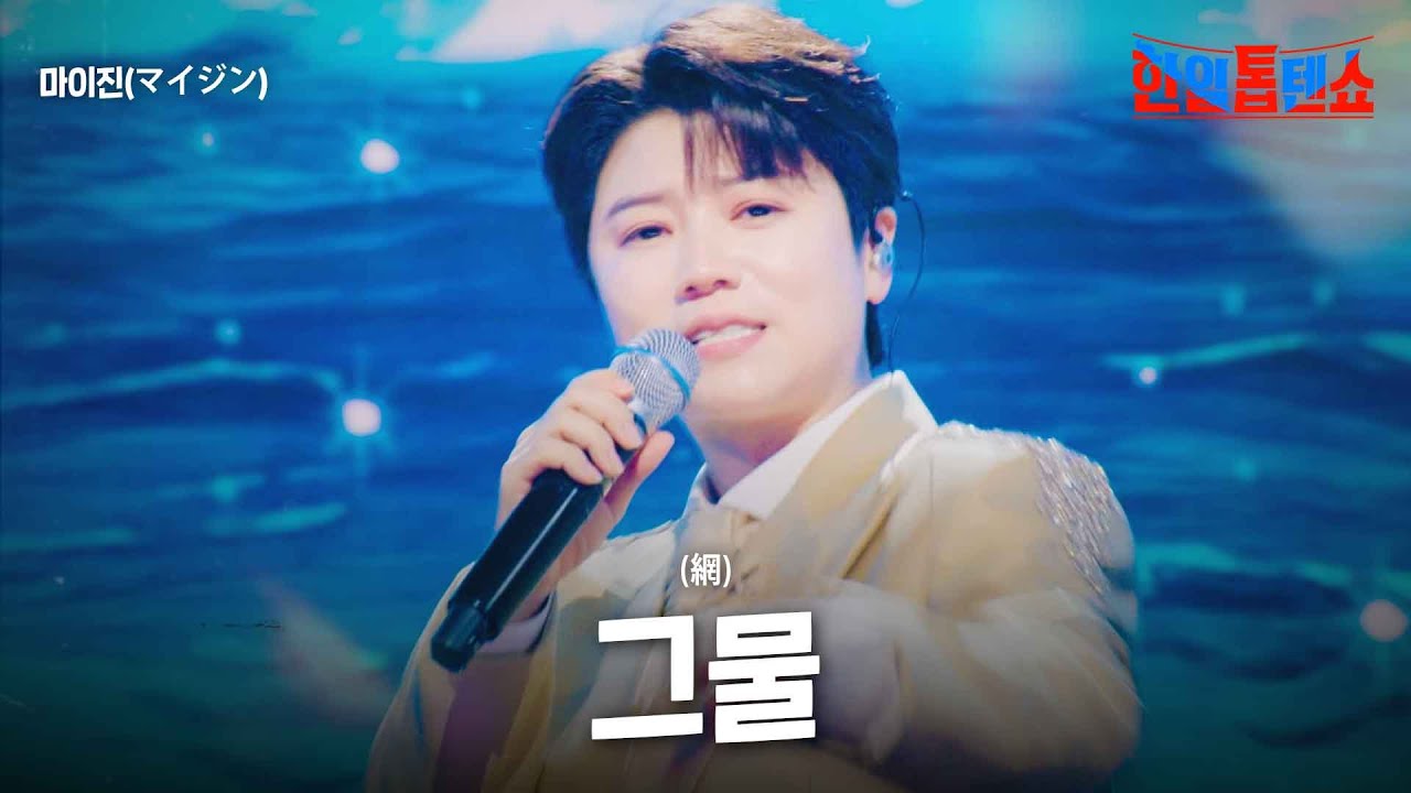 마이진(マイジン) - 그물(網)｜한일톱텐쇼 23회