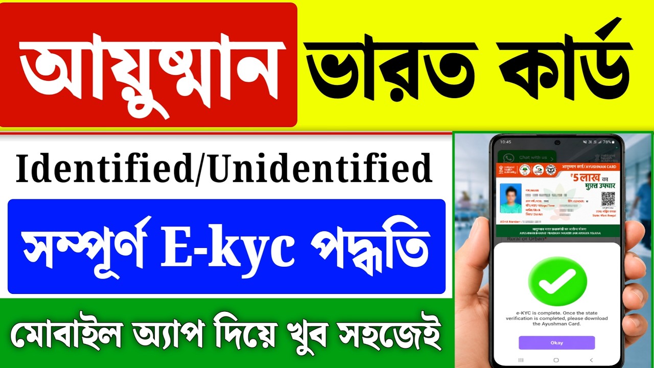 Ayushman Bharat Ekyc| Ayushman Card Kaise Banaye| Ayushman Card Ekyc West Bengal Mobile Se