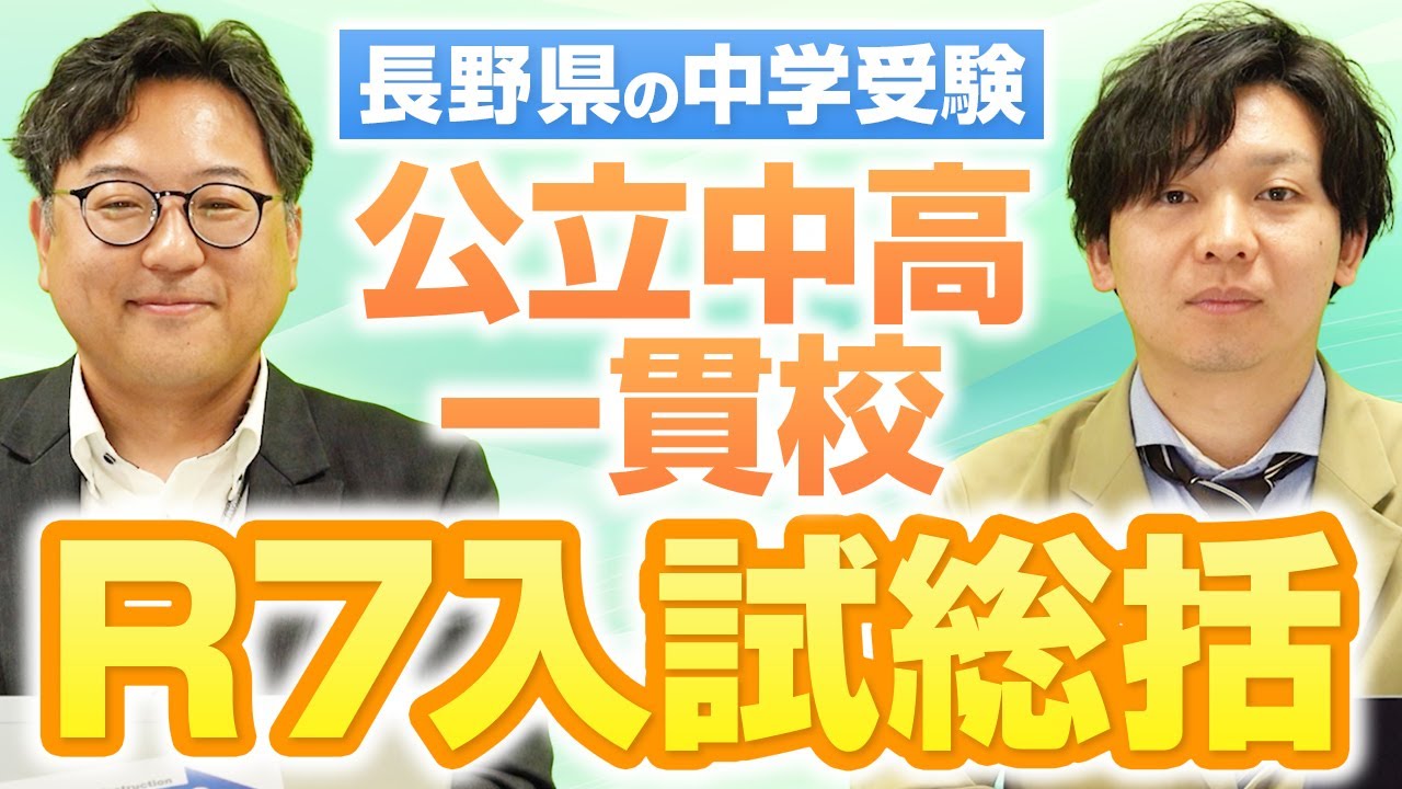 令和7年　屋代附属中・諏訪清陵附属中　入学者選抜の総括