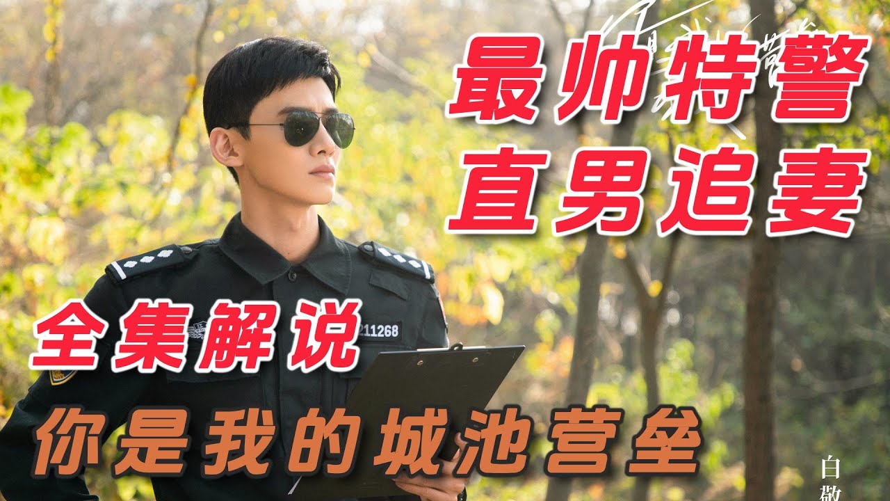 特警队长爱上外科大夫，最帅特警来了，爆笑直男追妻，满满男友力丨一口气看完【你是我的城池营垒】#全集解说#爱情电视剧#电视剧解说#马思纯#白敬亭