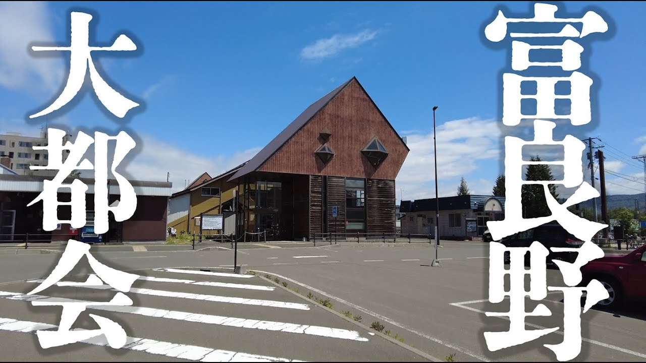 富良野市駅周辺～フラノマルシェを『散歩』【北の国からのイメージとは違いました…】Exploring Furano City / Hokkaido Japan