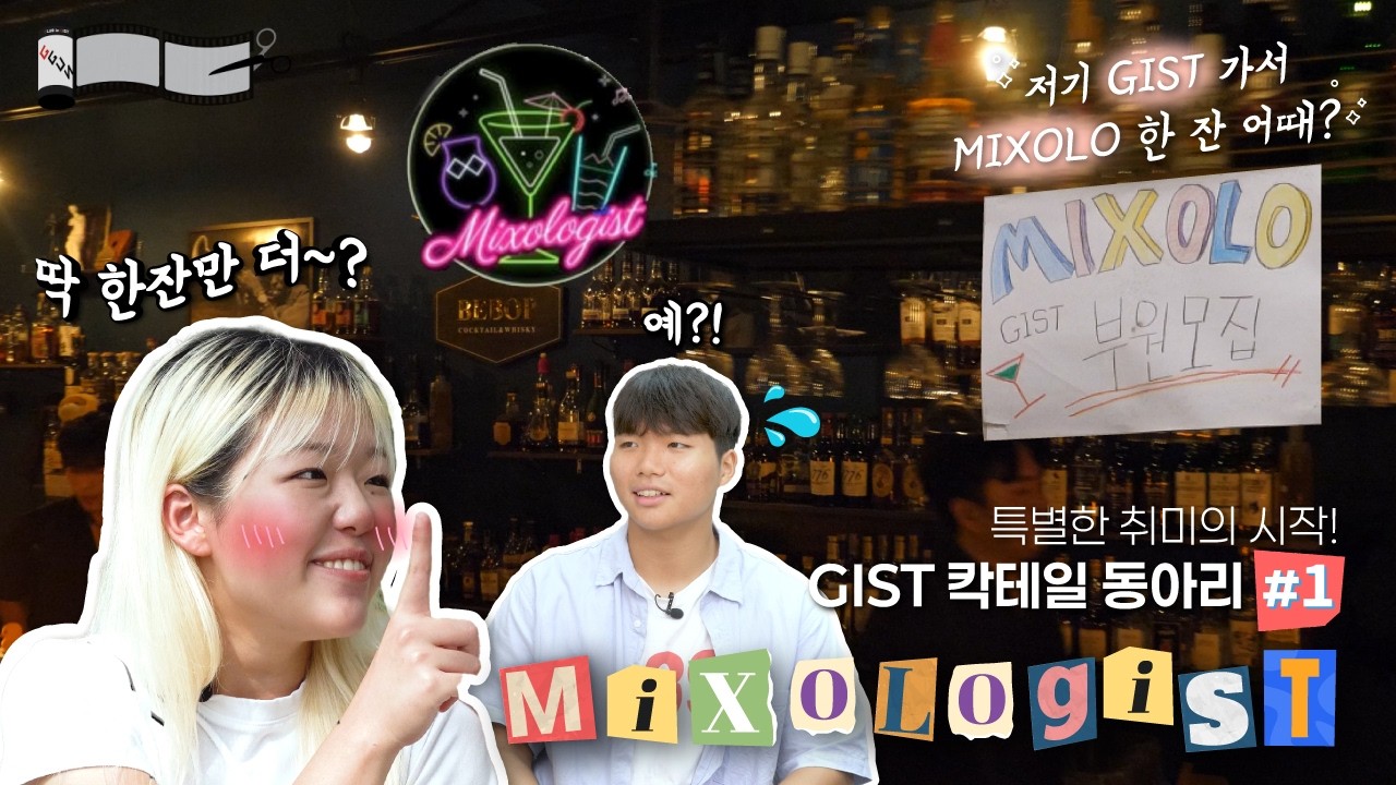 [GGUN] Club in GIST (CG) | 믹솔로지스트 편🍸 #1