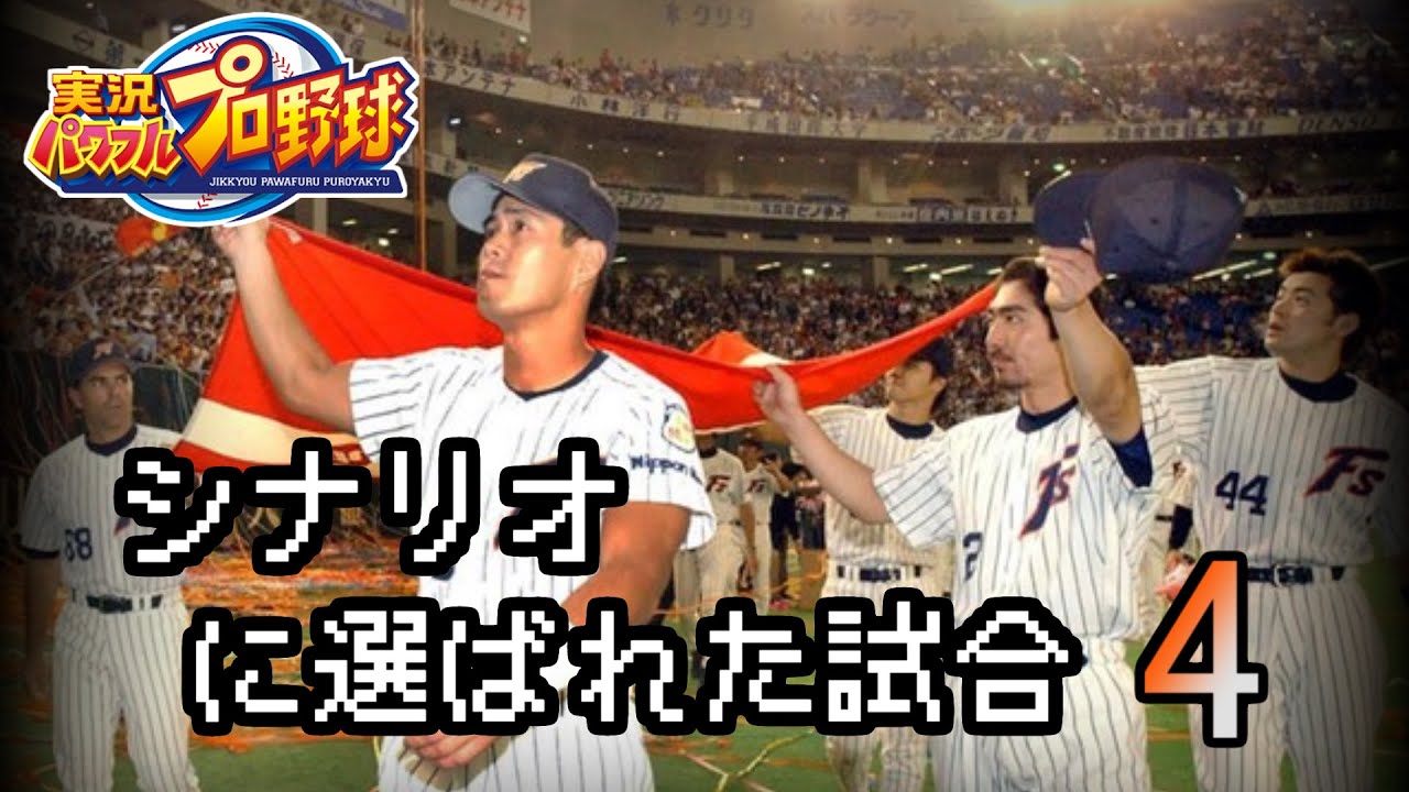 【プロ野球】シナリオモードに選ばれた試合 4【パワプロ】