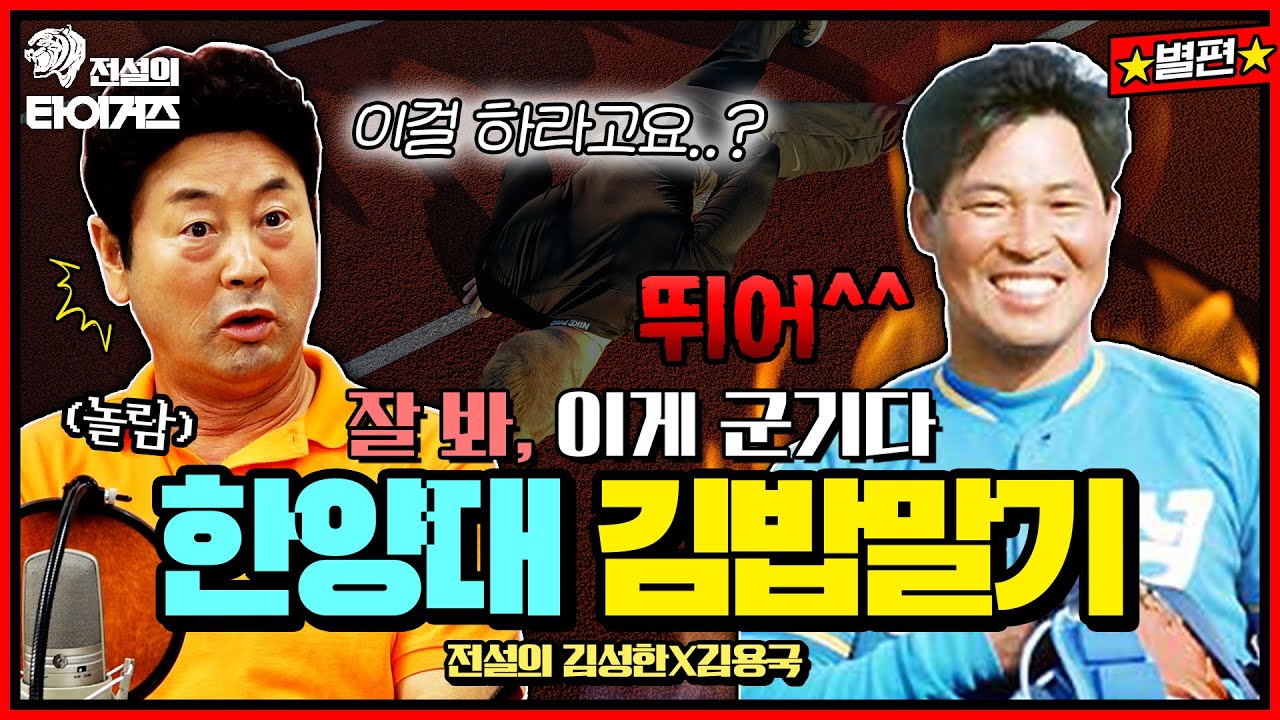한양대 야구부의 김밥말기 문화? 후배들이 혀를 내둘렀던 한양대 군기문화! 이 자리에서 밝힙니다‼️ #전설의타이거즈