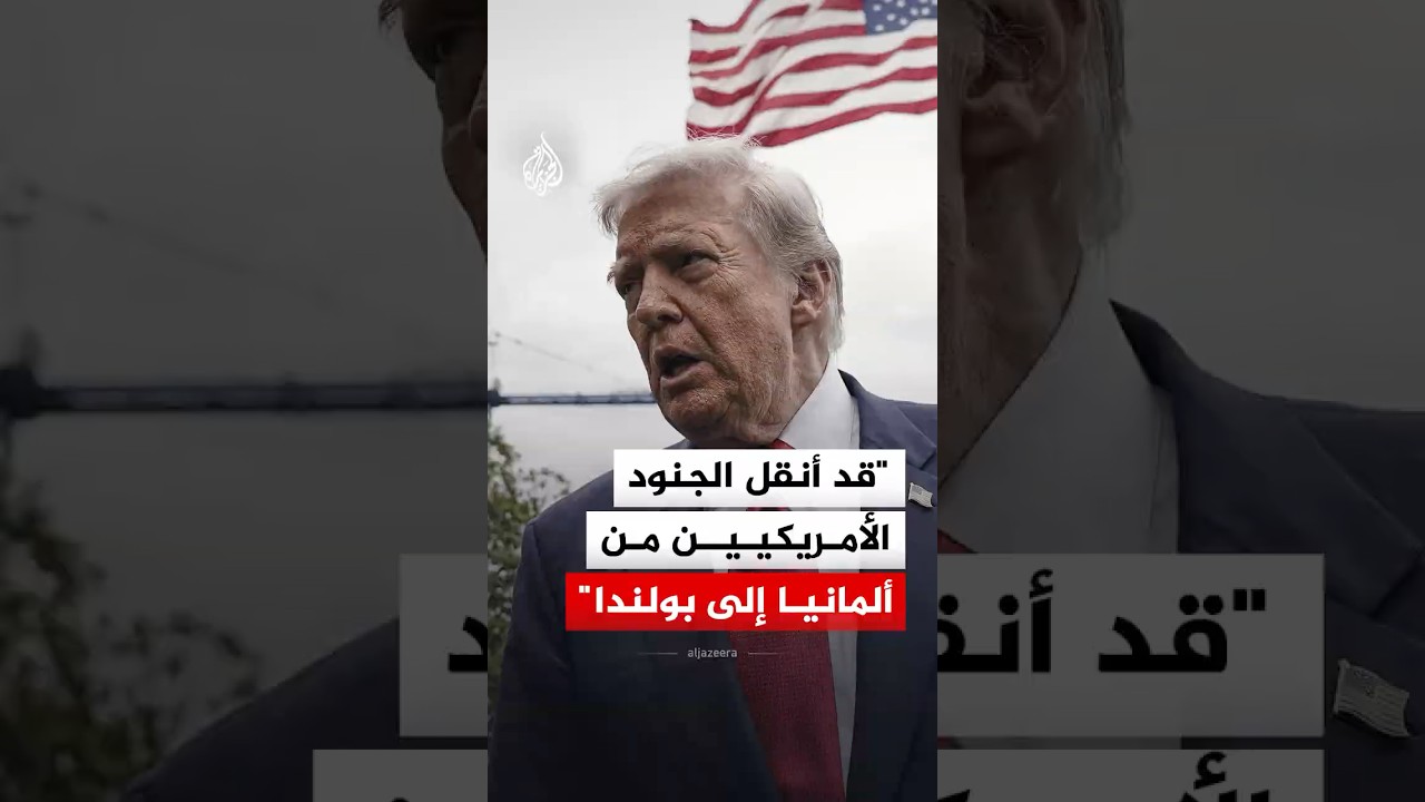 ترمب: قد أنقل الجنود الأمريكيين من ألمانيا إلى بولندا