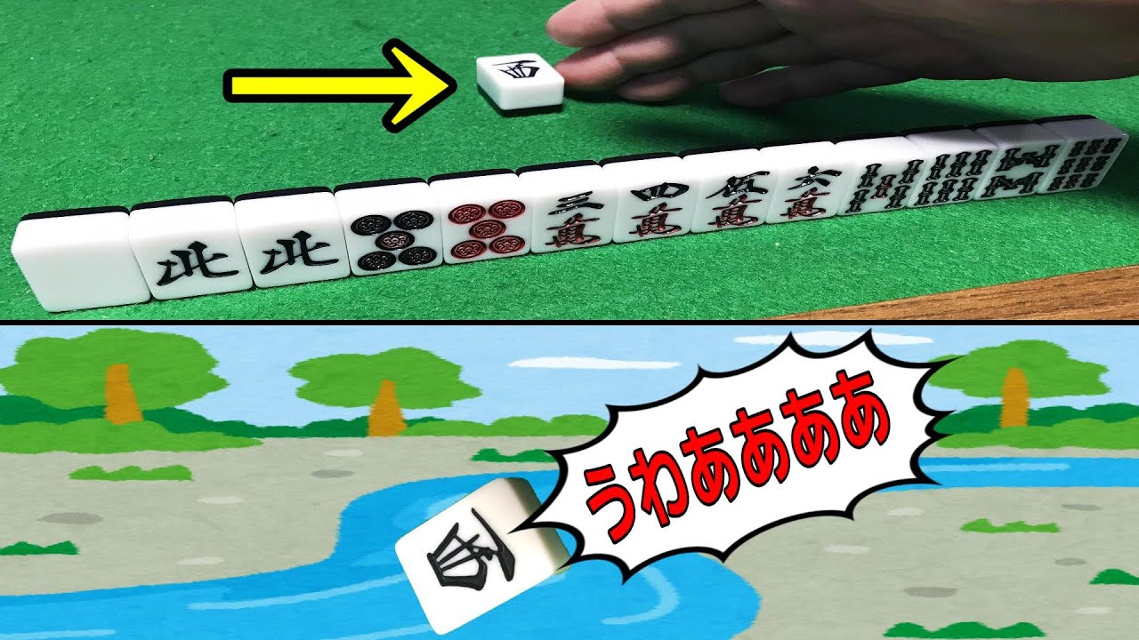 麻雀牌の視点から見た麻雀【茶番劇】