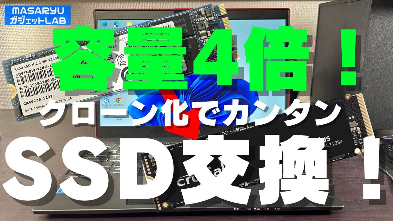 〇〇社製SSDで簡単クローン作製！ロースペックノートPCの保存容量大幅アップ＆書き込み速度高速化！
