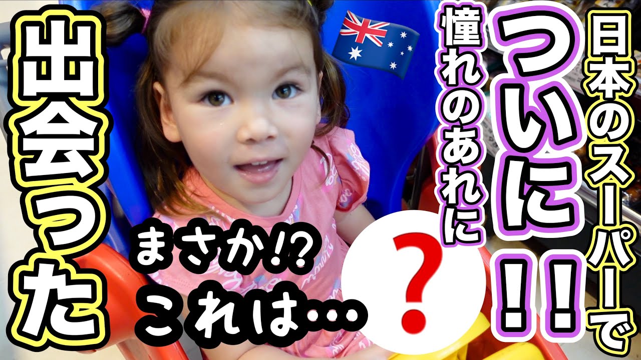 【日本帰国】絵本でしか見たことがない娘憧れの〇〇が目の前に！！