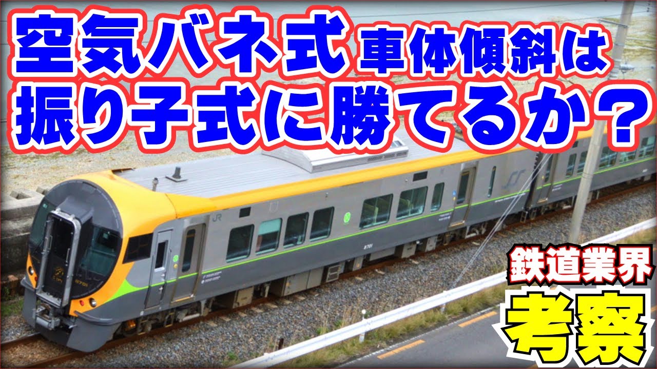 【鉄道業界考察】車体傾斜車両について考える：空気バネ式編