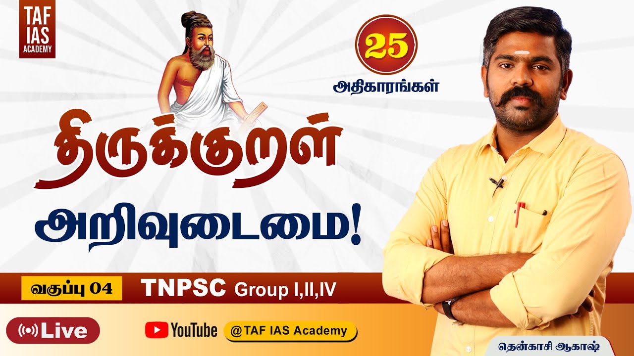 🔴Live | திருக்குறள் மற்றும் 25 அதிகாரங்கள் | அறிவுடைமை  | Class 04 | TNPSC | Akash Sir | TAF